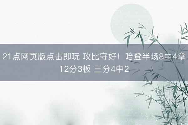 21点网页版点击即玩 攻比守好！哈登半场8中4拿12分3板 三分4中2