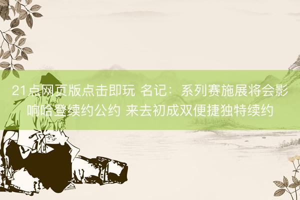 21点网页版点击即玩 名记：系列赛施展将会影响哈登续约公约 来去初成双便捷独特续约
