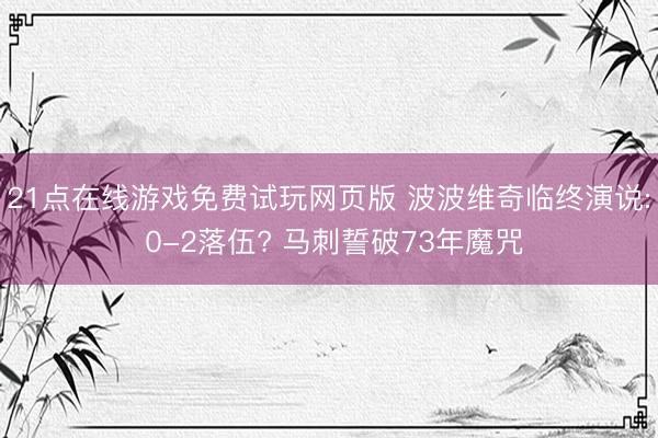 21点在线游戏免费试玩网页版 波波维奇临终演说: 0-2落伍? 马刺誓破73年魔咒