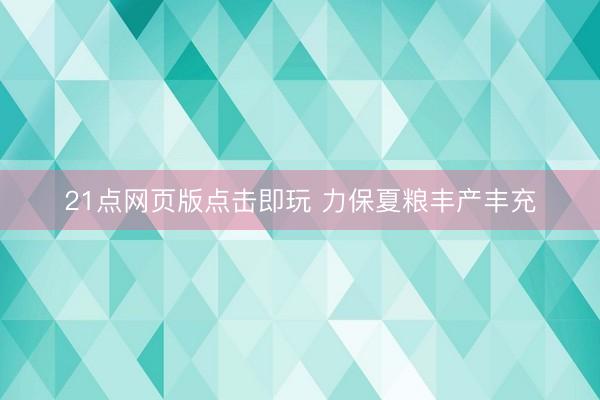 21点网页版点击即玩 力保夏粮丰产丰充