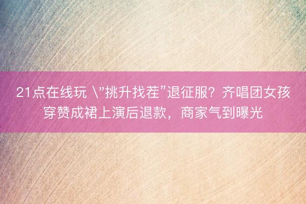 21点在线玩 