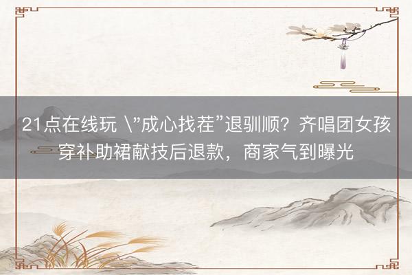 21点在线玩 