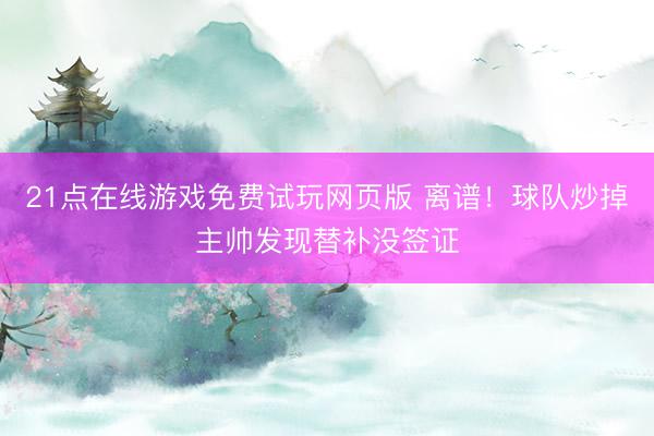 21点在线游戏免费试玩网页版 离谱！球队炒掉主帅发现替补没签证